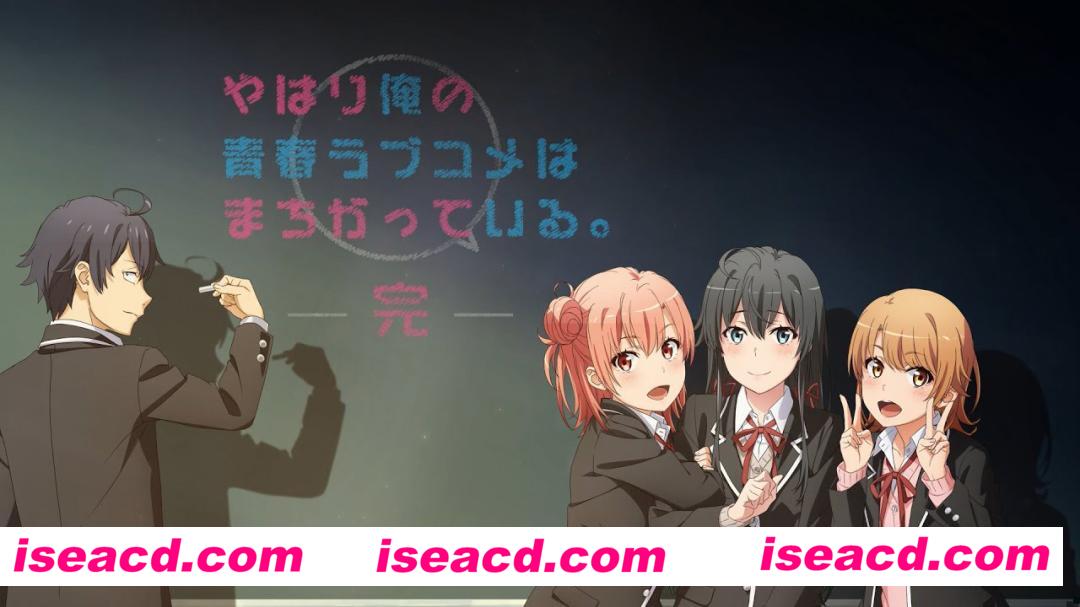 【完结番剧】《我的青春恋爱物语果然有问题。完》第三季中字超清版【10G】