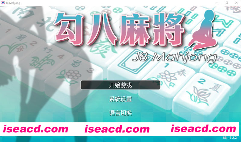 [PC游戏][勾八麻将 J8 Mahjong Ver1.22 STEAM官方中文步兵版][新作/国产SLG/动态CG/800M][百度网盘+秒传链接]