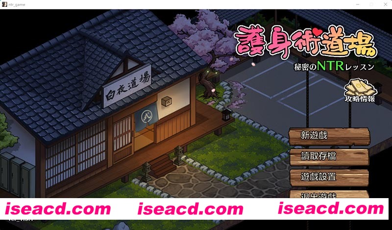 [PC游戏][护身术道场-秘密的NTR课程 Ver 1.5.1 DL官方中文版][新作/互动SLG/2.3G][百度网盘+秒传链接]
