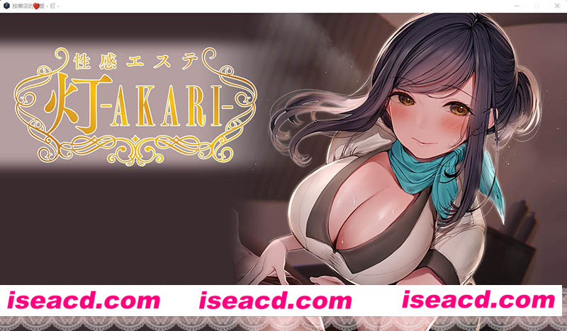 [PC游戏][按摩店的姓爱 -灯- STEAM官方中文步兵版][新作/精品画风ADV/全CV/1.6G][百度网盘+秒传链接]