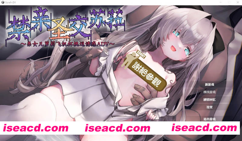 [PC游戏][禁亲圣交苏菈〜亲女儿萝莉灰机杯挑逗诱惑 官方中文版][新作/拔作ADV/700M][百度+秒传]