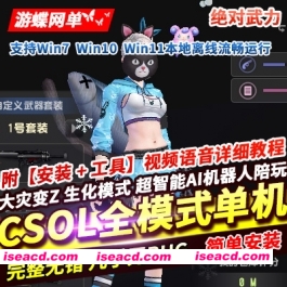 【FPS/中文/网游破解】CSOL 绝对武力单机版 超智能AI机器人大灾变Z生化全模式全内容版【12G】