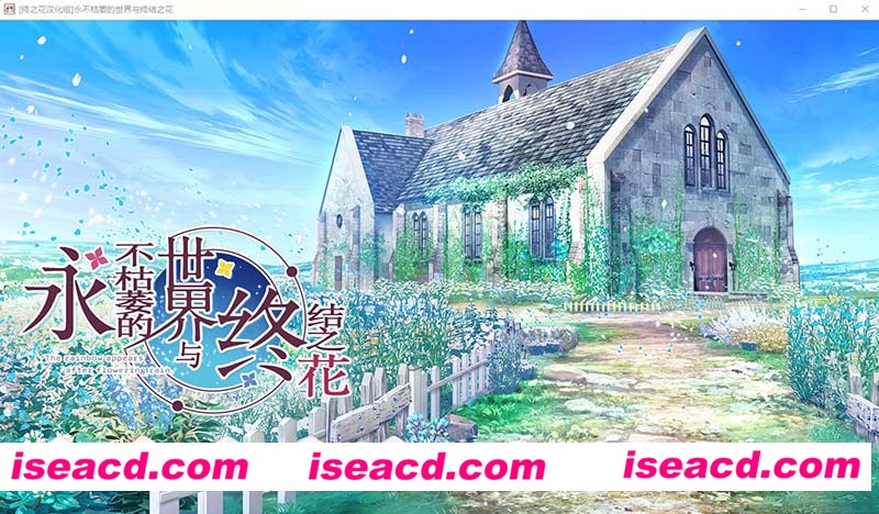 [PC游戏][Galgame][永不枯萎的世界与终结之花 硬盘汉化版/免安装][补丁/4.57GB][百度网盘+秒传链接]