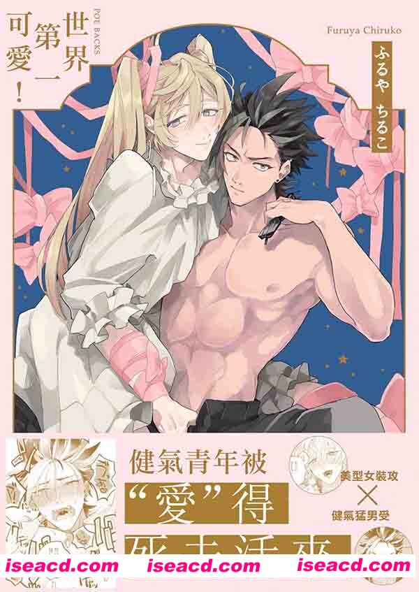 【女装攻】【世界でいちばんかわいい!】[世界第一可爱！][漫画][汉化][全收录][百度云]