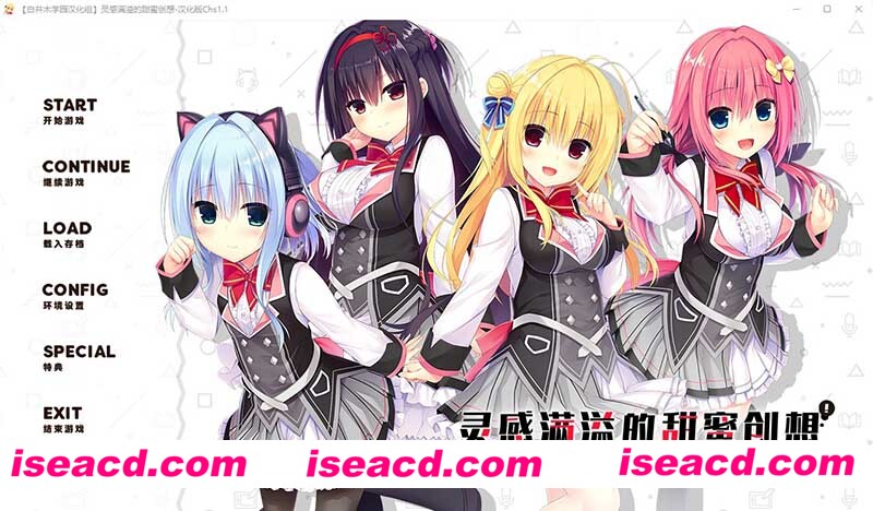 [PC游戏][灵感满溢的甜蜜创想 Ver1.1精翻汉化版★后宫+攻略+全CG存档][大型ADV/6.48GB][百度网盘+秒传链接]