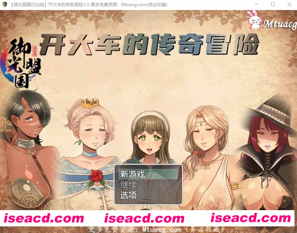 [PC+安卓][超淑女传说！开大车的传奇冒险！Ver1.30 精翻完整汉化版+礼包码][更新/RPG/全动态CG/3G]