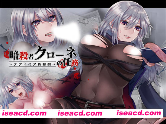 【暗杀者克朗的任务：报酬是泰迪熊！】[角色扮演RPG] [日系RPG游戏/动态CG][连体黑丝/战斗H][300M]