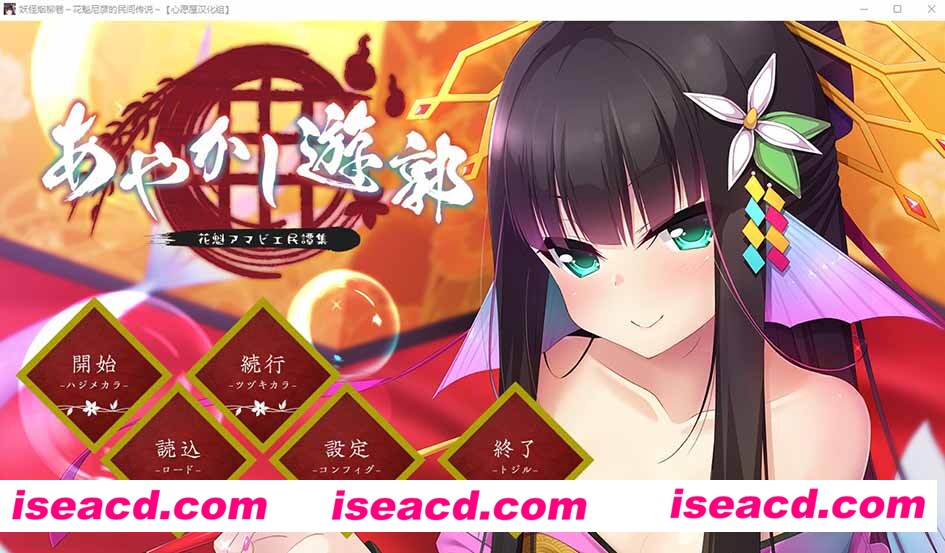 [PC游戏][妖怪烟柳巷～花魁尼彦的民间传说～ 汉化硬盘版/免安装][ADV/677MB][百度网盘+秒传链接]