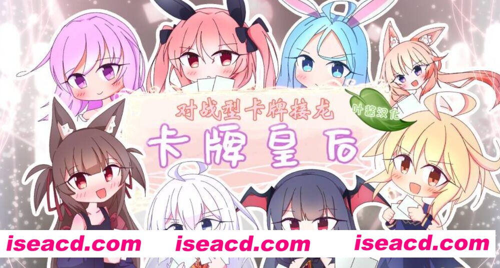 【桌游SLG/AI汉化/动态】卡牌皇后-对战型卡牌接龙(クイーンズ – 対戦型カジノソリティア -) AI汉化润色版【850M/新作】