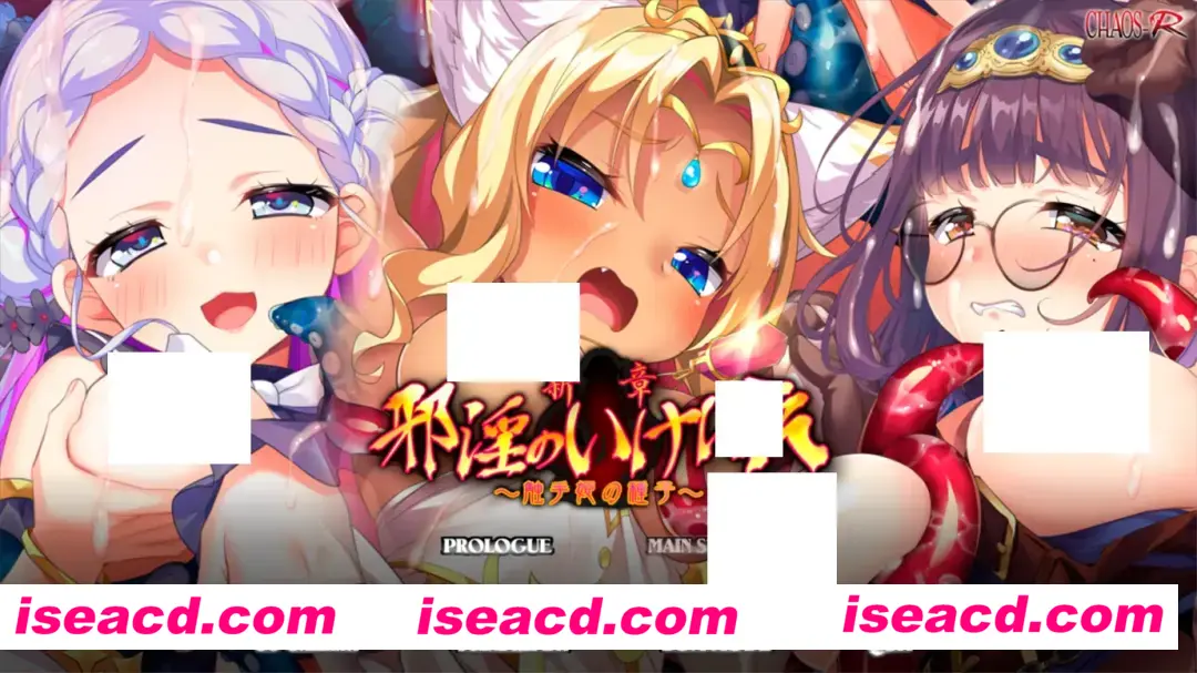 【拔作ADV/汉化】新章・邪银的祭品 ~触手公主的种子~新章・邪银のいけにえ ~触手姫の種子~ 汉化内嵌版+特典【2.21G】