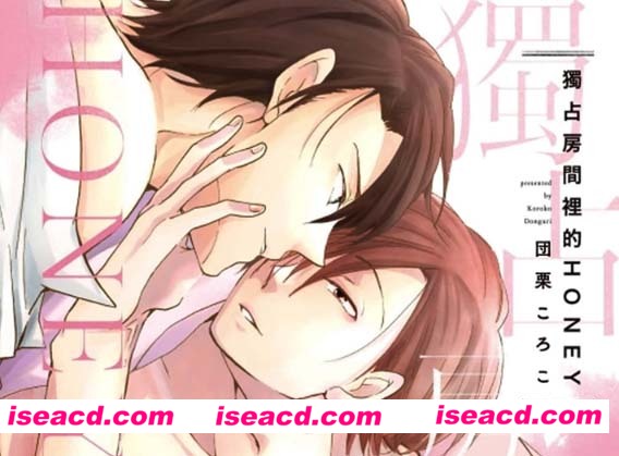 [団栗ころこ][漫画]【独占房间里的HONEY】【百度眼】