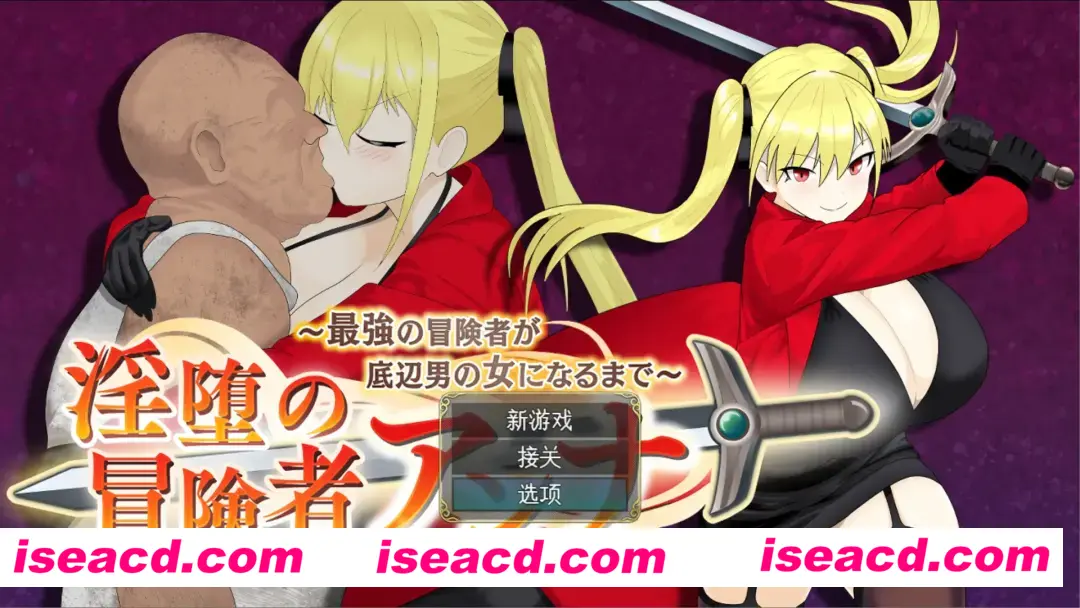 【日系RPG/AI汉化】 最强冒险者沦为底层男人的女人～ 银堕の冒険者アンナ～最強の冒険者が底辺男の女になるまで～ Mtool汉化【1.38G】