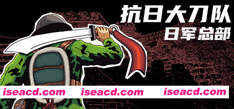 抗日大刀队：日军总部/Killing Sun