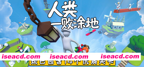 人类一败涂地/Human Fall Flat(v1083892-单机同屏双人网络联机)