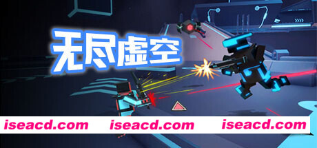 无尽虚空