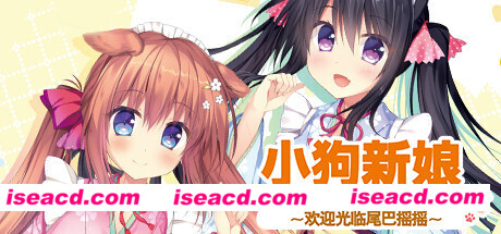 小狗新娘～欢迎光临尾巴摇摇
