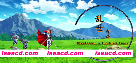 乱世奇谋
