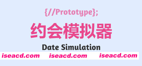 约会模拟器：原型
