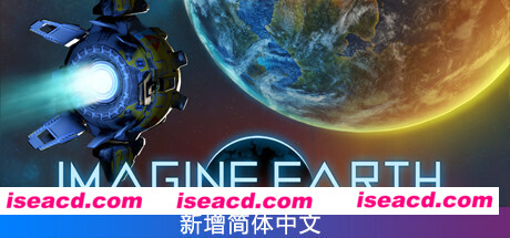 假想地球/Imagine Earth(v1.5.1)