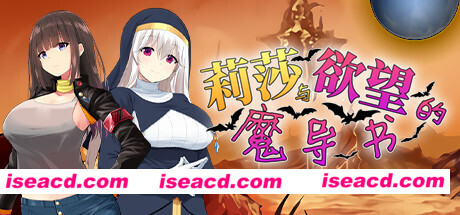 莉莎与欲望的魔导书(V1.02)