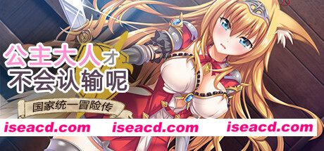 公主大人才不会认输呢!