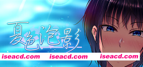 夏色泡影(V1.01)