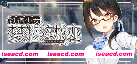 铁道少女梦想轨迹/Railway To Dream(V1.0.0)