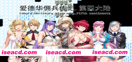 爱德华佣兵传记(第四大陸-最终完整版-V3.0.0-附送安卓模拟器)