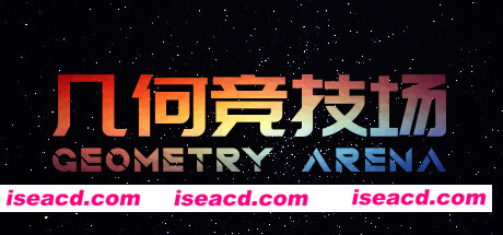 几何竞技场/Geometry Arena(正式版V1.0.6-传说升级)