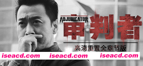 审判者(高清重制全章节版)