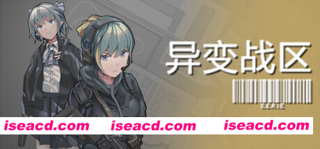 异变战区/E.E.R.I.E