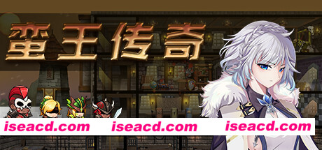 蛮王传奇（V1.72HF热修复）