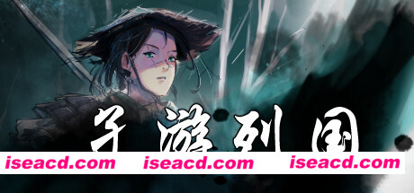 孑游列国（V1.0.0）