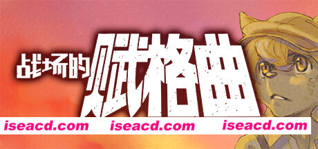 战场的赋格曲（Build.7018810-豪华版）