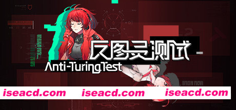 反图灵测试（Build.7450898-3号补丁）
