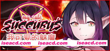 我可爱的魅魔/My Cute Succubus（Build.7580474+DLC）