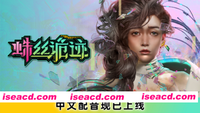 蛛丝诡迹/Keyword Demo（V1.02-中文配音）