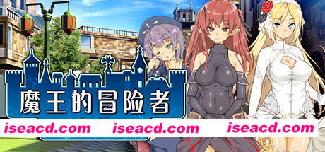 魔王的冒险者小镇/The Demon Lord is New in Town(V1.02+DLC)