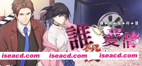 瓔珞事件簿之誰殺了愛情(Build.8115433)