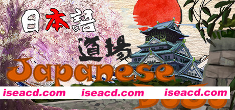 日语道场-从零开始学日语/Japanese DoJo(Build.8056859-中文台语音)