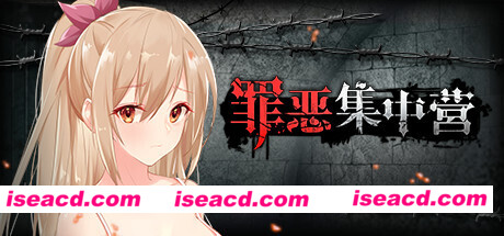 罪恶集中营(V1.11-DLC)