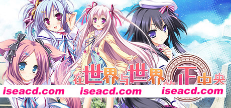 在世界与世界的正中央(Build.8178486-V1.663.4-1.72+DLC+特典剧情)
