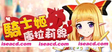 騎士姬庫拉莉絲(V1.06)