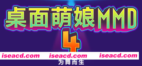 桌面萌娘MMD4为舞而生(Build.8680637-赠送整合集成百+款-模型+音乐舞蹈)