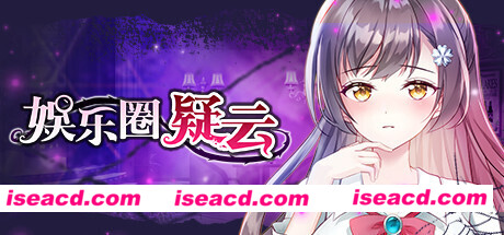 娱乐圈疑云-S号房事件(Build.8708582-1.09)