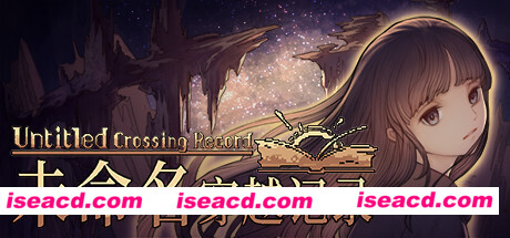 未命名穿越记录