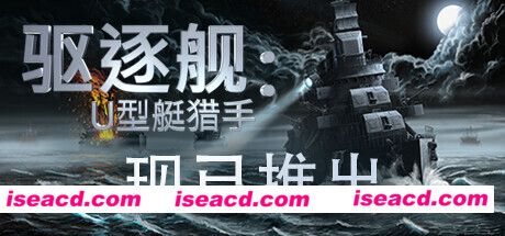 驱逐舰：U型艇猎手 – Destroyer: The U-Boat Hunter V0.9.11 最新官方中文学习版 便携版 下载即玩