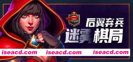 后翼弃兵:迷雾棋局(Build.10667863-1.0.1-完整版发布)