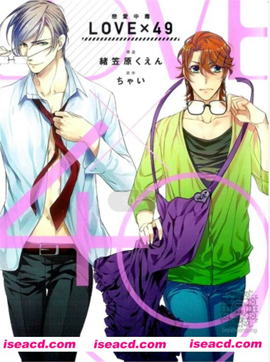 【LOVEx49 恋爱中毒】[绪笠原くえん][更新至:全一卷][中文][完结]