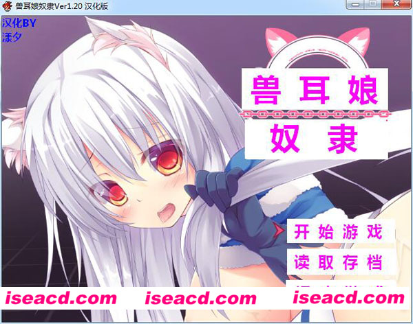 [RPG][兽耳娘奴隶][动作冒险ACT] [PC游戏][汉化硬盘版][838.30MB]